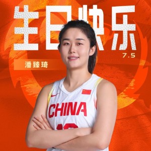 真挚的祝福！中国篮球之队官博祝潘臻琦30岁生日快乐🎂